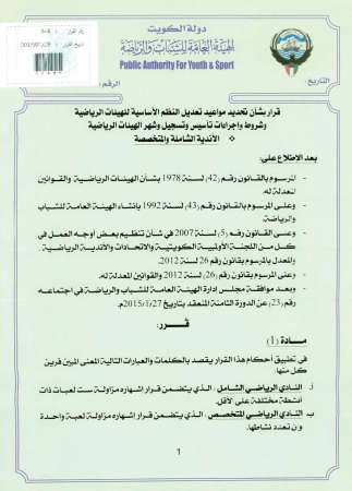 صور ضوئية لمواد قرار الهيئة العامة للشباب والرياضة رقم 548 لسنة 2015﻿