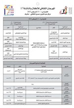الدورة الـ 17 للمهرجان الثقافي للأطفال والناشئة تنطلق غداً