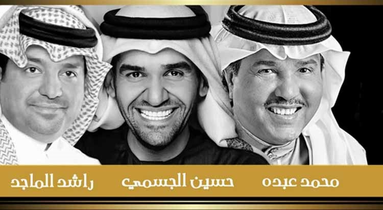 بالفيديو.. محمد عبده وحسين الجسمي وراشد الماجد يطرحون «يالخفوق»