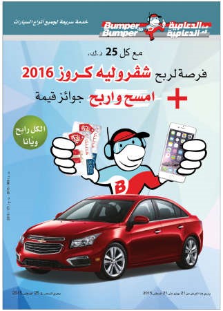 «من الدعامية إلى الدعامية» تتطلع لإعلان اسم الفائز بشفروليه كروز 2016