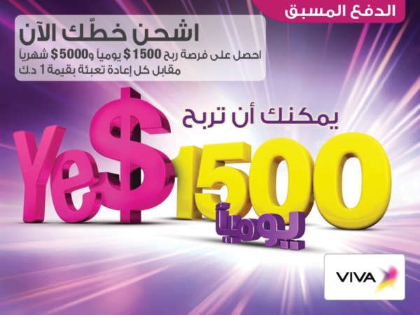 «VIVA»: فرصة لربح آلاف الدولارات لعملاء الدفع المسبق