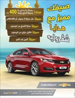«شفروليه الغانم» تطلق عرض الصيف الأقوى