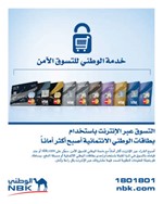 «الوطني» يوفّر خدمة «التسوق الآمن»