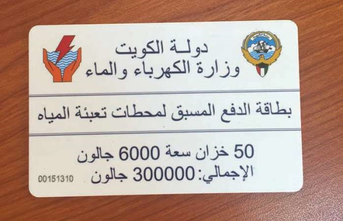 كرت التعبئة لـ 300000 جالون بسعر 91 دينارا