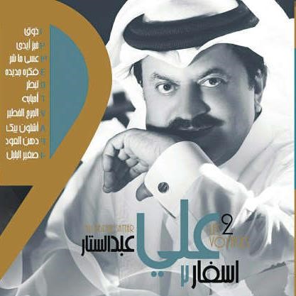 علي عبدالستار لـ «الأنباء»: المطربون وأشباههم من خارج الخليج شوّهوا الأغنية الخليجية
