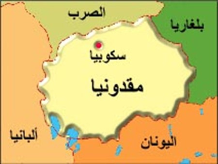 مقدونيا تنفي استخدام العنف ضد اللاجئين