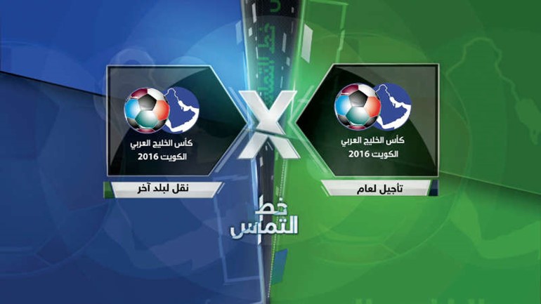 أيهما أنسب لخليجي 23 بالكويت: تأجيل لعام أم نقل لبلد آخر؟