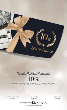 بمناسبة الأعياد.. قسيمة شرائية بقيمة 10% من روائع جنيف للساعات