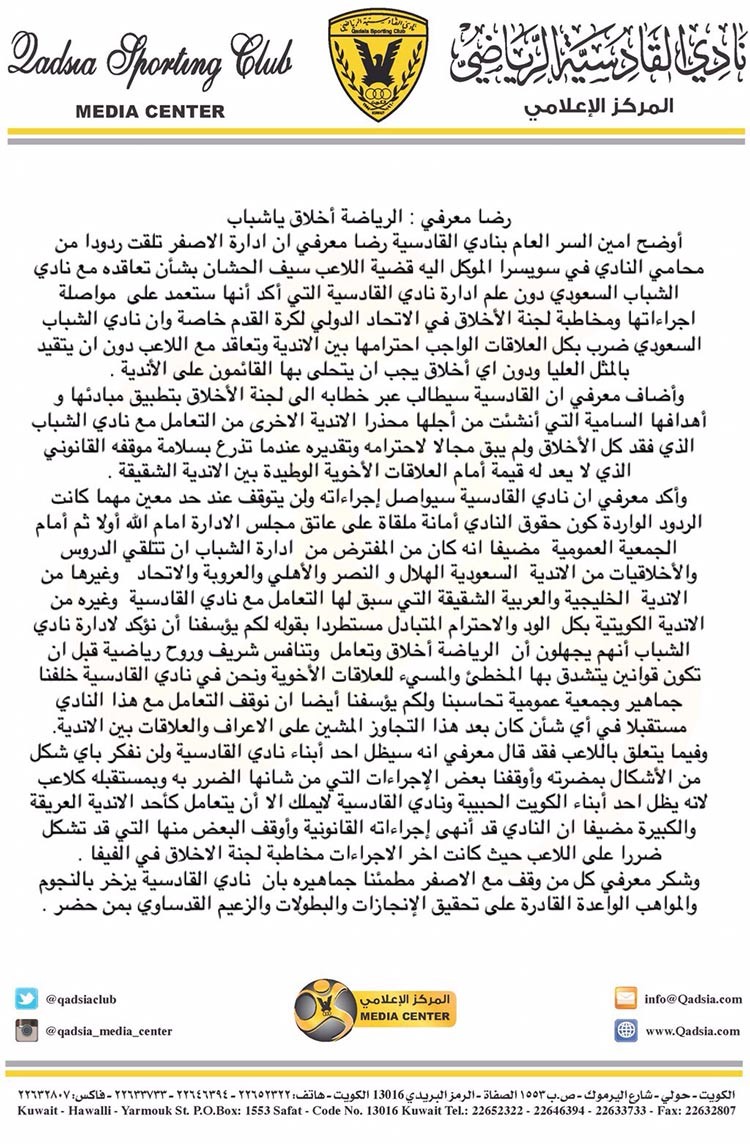 القادسية يشكو الشباب السعودي إلى لجنة الأخلاق