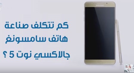بالفيديو.. كم تكلف صناعة “سامسونغ جالاكسي نوت 5”؟