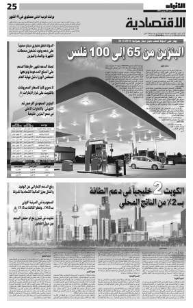 المركز الديبلوماسي: رفع دعم البنزين بالكويت قبل نهاية 2015