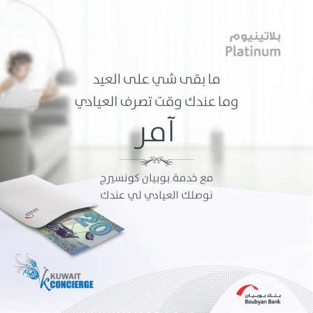 «بوبيان»: خدمة توصيل العيادي لعملاء «الخاصة والبلاتينية»