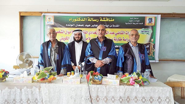 دجابر الوندة متوسطا اعضاء لجنة مناقشة الدكتوراه﻿