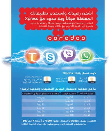 «Ooredoo»: طرح خدمة Xpress مع استخدام غير محدود