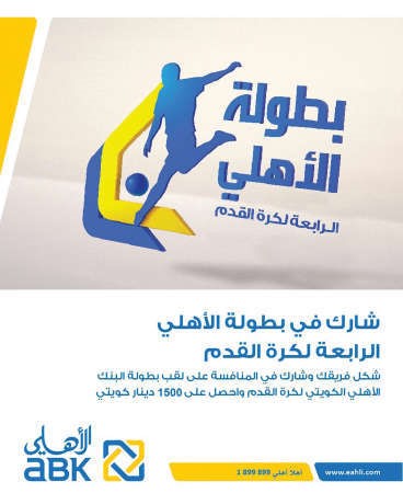 البنك الأهلي الكويتي يفتتح فعاليات بطولته الكروية الرابعة