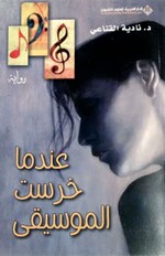 غلاف رواية عندما خرست الموسيقى﻿
