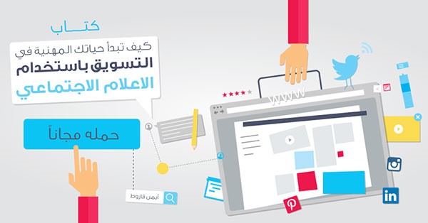كتاب إلكتروني مجاني بالعربية لتعليم التسويق باستخدام الإعلام الاجتماعي