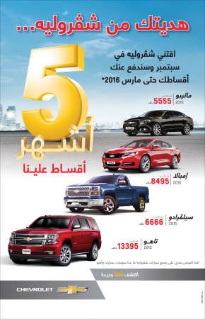 شفروليه الغانم تحتفل بالعودة للمدارس مع عرضها المميز