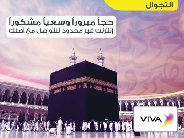 VIVA: عرض مميز للحجاج بـ 7 دنانير