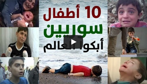 بالفيديو.. أطفال سوريون أبكوا العالم قبل فاجعة إيلان