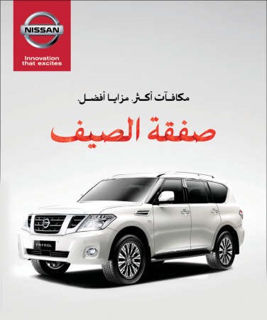 «البابطين» تطلق «صفقة الصيف» على سيارات نيسان