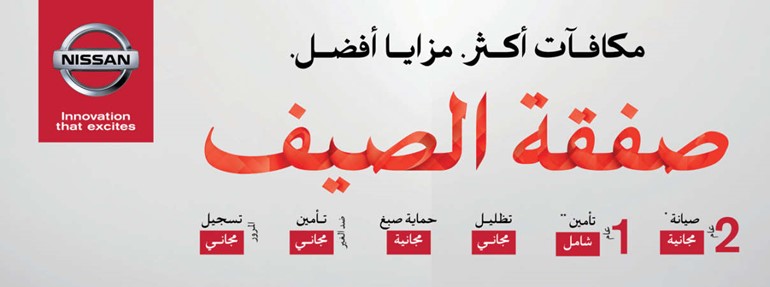 «البابطين» تطلق «صفقة الصيف» على سيارات نيسان