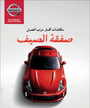«البابطين» تطلق «صفقة الصيف» على سيارات نيسان