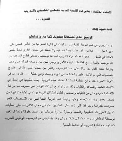 رئيسة «التربية الفنية» تمنع أعضاء هيئة التدريب من التدريس