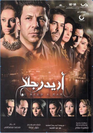 بوستر مسلسل اريد رجلا﻿