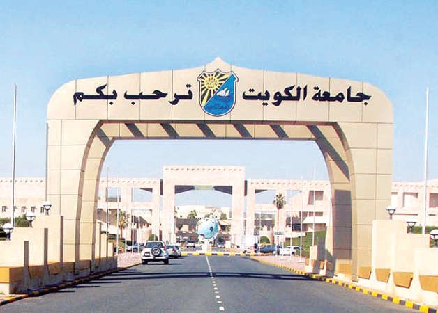 مبنى جامعة الكويت