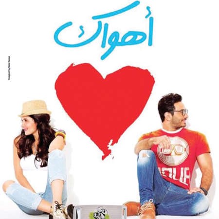 بوستر فيلم اهواك﻿