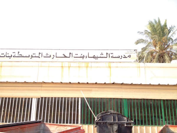 لقب حذافة وهو الشيماء على مدرسة اخرى في العارضية