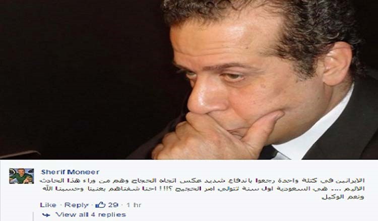 الفنان المصري شريف منير: الحجاج الإيرانيون وراء حادث «منى».. ورأيتهم بعيني