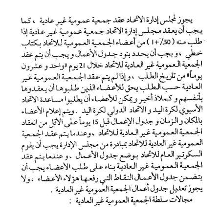 النظام الاساسي حفظ حق الجمعية العمومية﻿