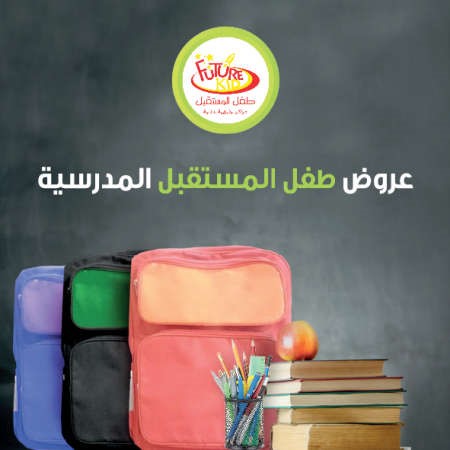 «طفل المستقبل» مستمرة في توفير الأفضل والأحدث لروادها واهتمامها البالغ بالأطفال في كل فروعها
