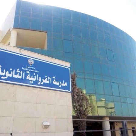 مبنى ثانوية الفروانية 
