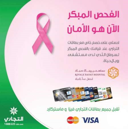 الفحص المبكر الان هو الامان مع البنك التجاري ﻿