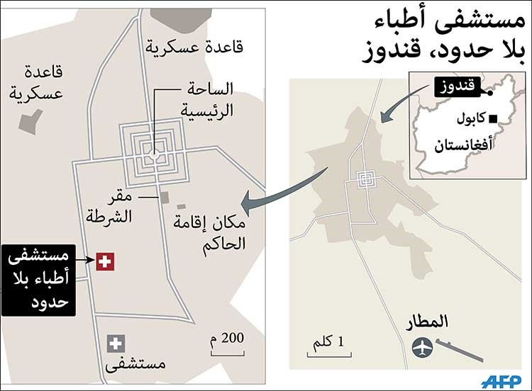 «أطباء بلا حدود» لتشكيل لجنة تحقيق مستقلة في هجوم «قندوز»