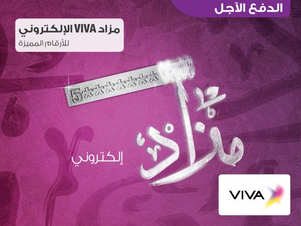 «VIVA»: إطلاق المزاد الإلكتروني الرابع  على الأرقام البلاتينية