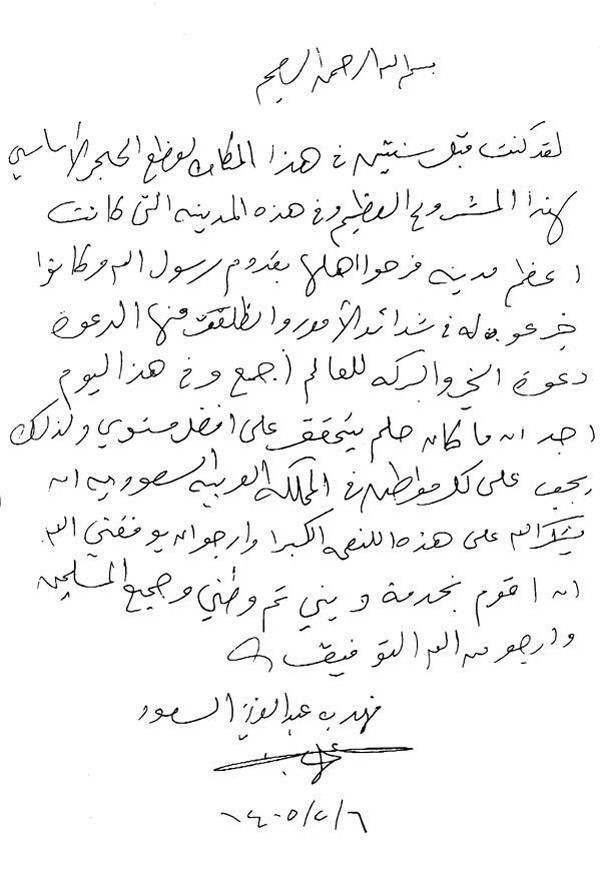 صورة: الكشف عن رسالة خطّها الملك فهد بيده واصفًا فرحته بإتمام أحد المشروعات الكبرى بالمدينة