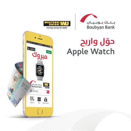«بوبيان»: اربح 6 ساعات «Apple Watch» عبر «الويسترن يونيون»