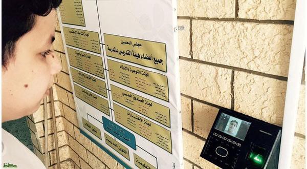 مدارس بمكة تطبق نظام "بصمة الوجه" لتسجيل حضور وانصراف طلابها