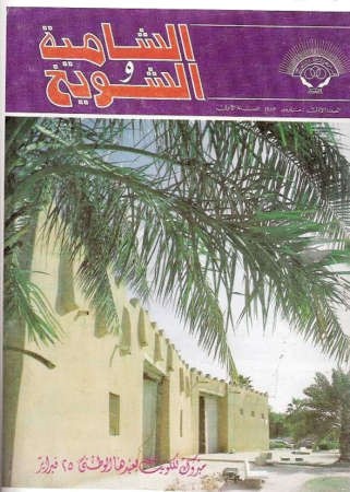 مجلة جمعية الشامية والشويخ التعاونية﻿