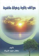 من مؤلفات سلطان المتروك