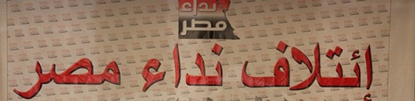 انسحاب قائمة «نداء مصر» من الانتخابات نهائياً