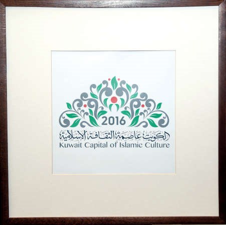 شعار الكويت عاصمة الثقافة الاسلامية 2016 الذي اعتمده المجلس الوطني