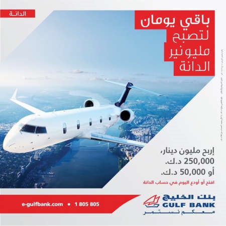 يومان فقط لدخول سحب الدانة السنوي من بنك الخليج