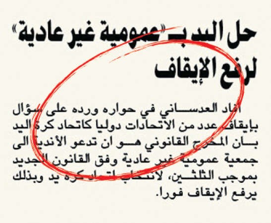 العدساني يؤكد الحل بـالعمومية