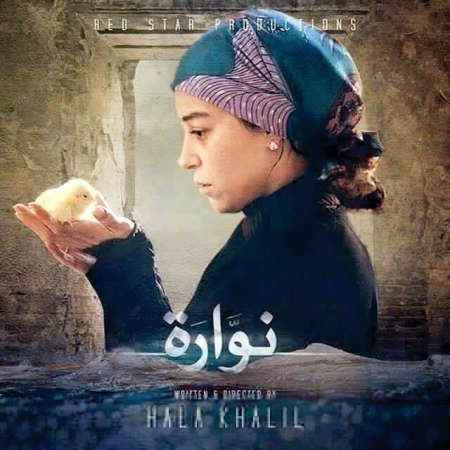 منة شلبي في بوستر نوارة﻿