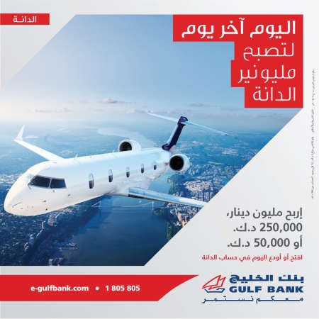 «الخليج»: اليوم الفرصة الأخيرة لدخول سحب «مليونير الدانة»